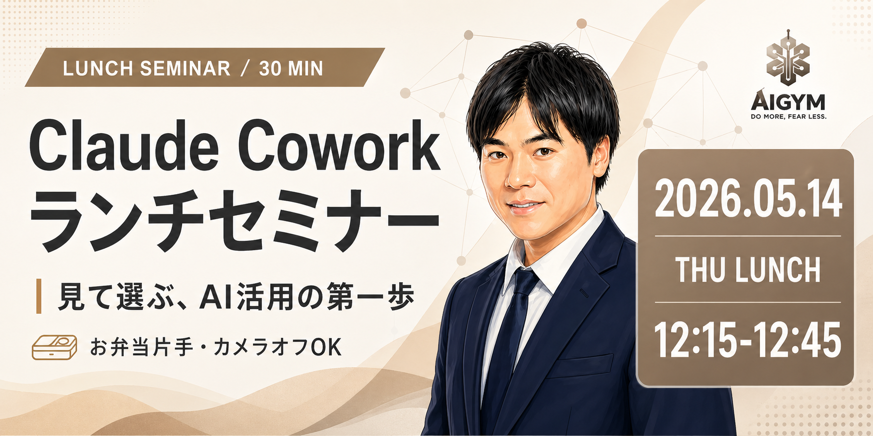Claude Cowork ランチセミナー｜2026年5月14日(木) 開催レポート